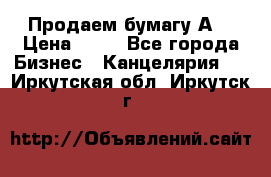 Продаем бумагу А4 › Цена ­ 90 - Все города Бизнес » Канцелярия   . Иркутская обл.,Иркутск г.